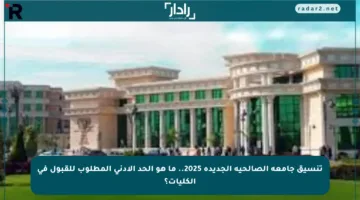 تنسيق جامعة الصالحية الجديدة 2025.. ما هو الحد الأدنى المطلوب للقبول في الكليات؟